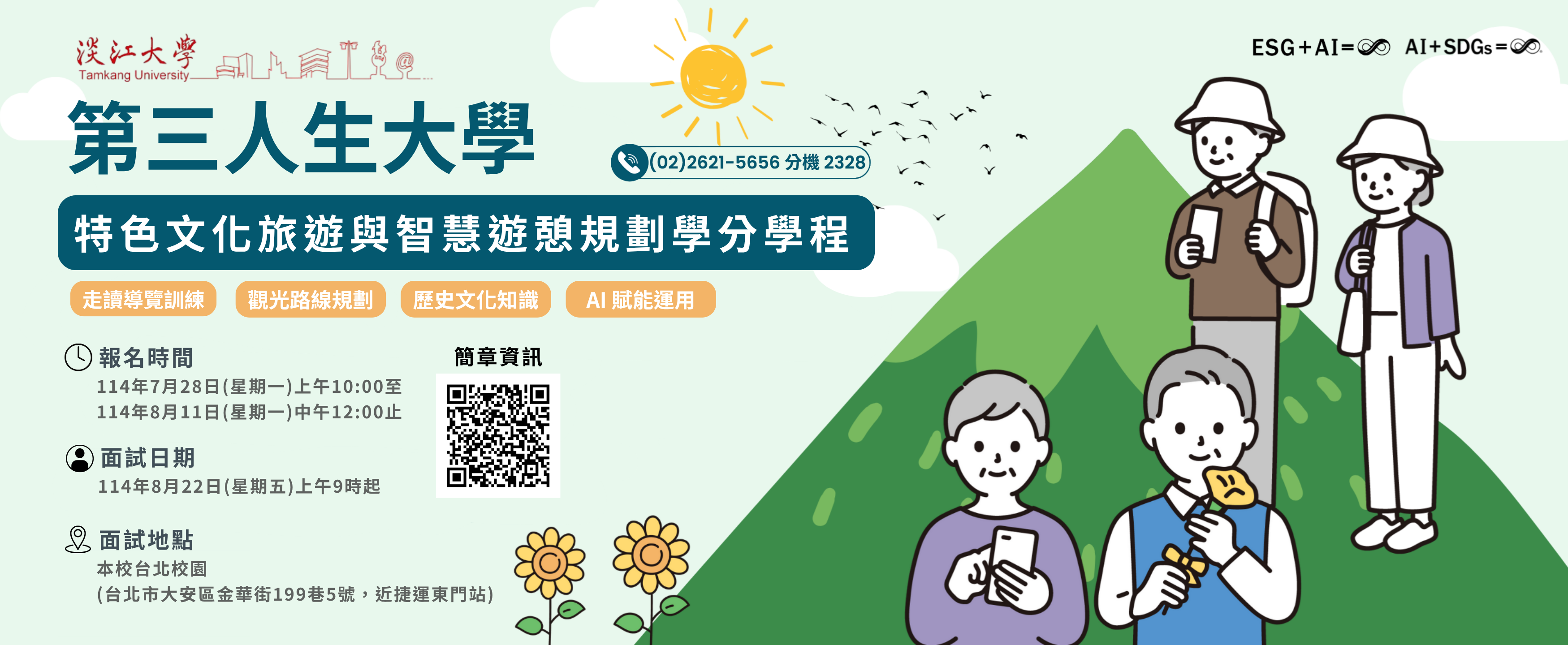 第三人生大學 特色文化旅遊與智慧遊憩規劃學分學程