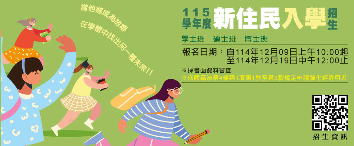 新住民入學