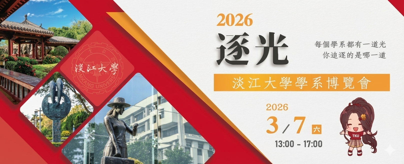 2026「逐光」學系博覽會
