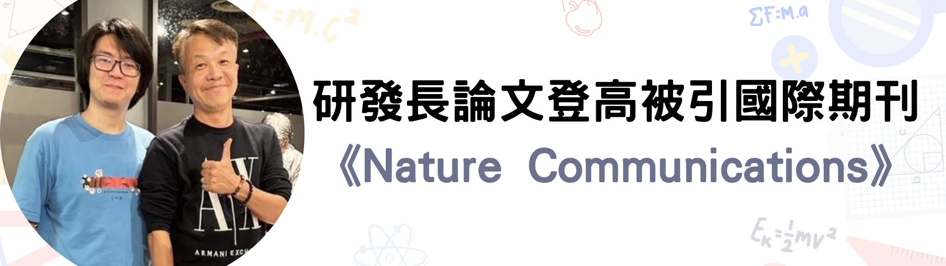 薛宏中 許誌恩 林奕安與頂大合作 論文登高被引國際期刊《Nature Communications》